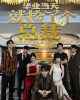 毕业当天就捡了个总裁 高清封面