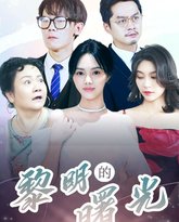 黎明的曙光 高清封面