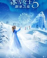 冰雪女王5：融冰之战 高清封面