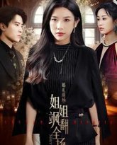 婚礼现场：姐姐飒翻全场 封面