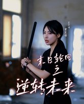 末日轮回之逆转未来 高清封面