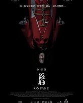 怨泊 热播剧封面