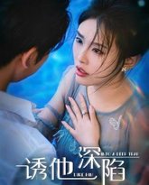 诱他深陷 高清封面