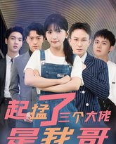 起猛了三个大佬是我哥 高清封面