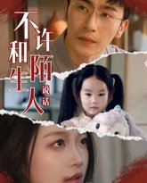 不许和陌生人说话 高清封面