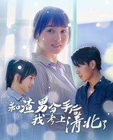 和渣男分手后我考上了清北了 高清封面