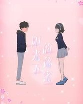 阳光下的秘密 动态漫画 第1季 高清封面