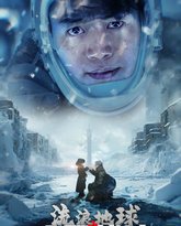 流浪地球之大夏战狼 高清封面