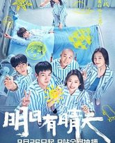 明日有晴天 封面