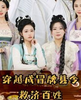 穿越成冒牌县令救济百姓 高清封面