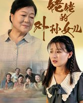 姥姥的外孙女儿 高清封面