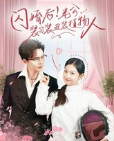 闪婚后！老公装穷装丑装植物人 高清封面