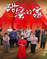 甜蜜的家 高清封面