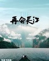 再会长江 封面