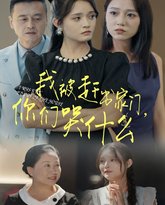 我被赶出家门，你们哭什么 高清封面