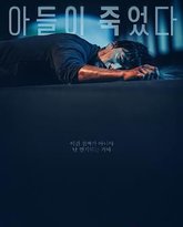 我的儿子死了 高清封面