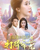 玫瑰的故事之打碎牢笼 高清封面