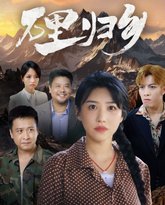 万里归乡 高清封面