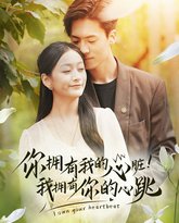 你拥有我的心脏！我拥有你的心跳 高清封面