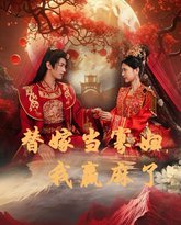 替嫁当寡妇，我赢麻了 高清封面