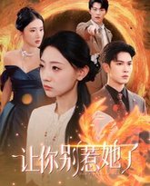 让你别惹她了 高清封面