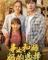 事业和妈妈的选择（妈妈我回来了） 高清封面