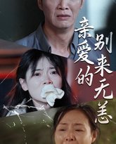 亲爱的别来无恙 高清封面