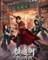 镇魂街之热血再燃 高清封面