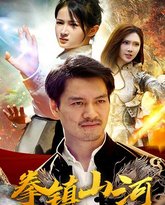 新版：拳镇山河 高清封面