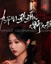 九爷的小玫瑰又野又撩 高清封面