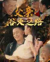 父亲：浴火之路（父亲的名义） 高清封面