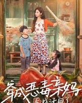 穿成恶毒亲妈后我洗白了 高清封面