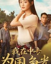 我在中专为国争光 高清封面