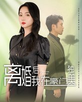 离婚后，我在豪门独美 高清封面