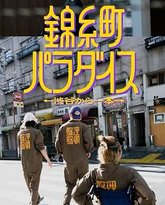 锦糸町乐园 从涉谷出发一站即达 封面