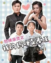 热辣滚烫之我的妈咪是拳王 高清封面