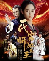 一代宗师她为王 高清封面