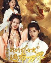 梦里传道，我的前女友遍布万界 高清封面