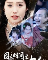 困在时间里的女儿 高清封面