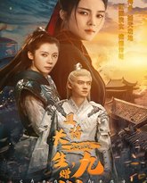 且将长生赠九州 封面