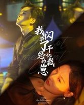 我闪孕了千亿总裁的崽 高清封面