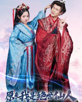 原来我是绝世仙人 高清封面