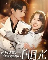 死后才知，我竟是京圈太子白月光 高清封面