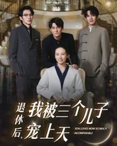 退休后，我被三个儿子宠上天 高清封面