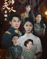 少帅夫人要翻天 高清封面