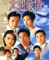 天地豪情粤语版 高清封面