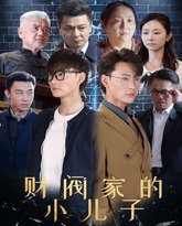 财阀家的小儿子 高清封面