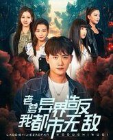 老爹异界造反我都市无敌 高清封面