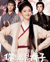 说好的压寨夫君，你怎么是太子 高清封面