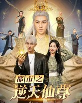 都市之逆天仙尊 高清封面